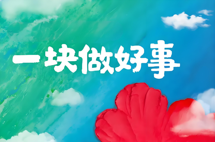 崆鹿堂社会责任实践——多方协作构建公益生态圈